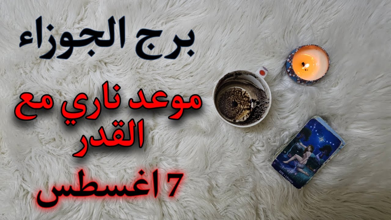 برج الجوزاء تاروت وفنجان اغسطس احذر من وجودك مع عصابة اشرار