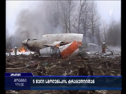 5 წელი სმოლენსკის ტრაგედიიდან. - დივერსია თუ უბედური შემთხვევა