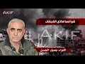  جميل حسن في تسريب صوتي مسرب   لماذا لم تحرقوا العاصمة     تفاصيل صادمة وخيانة علنية  حالتي