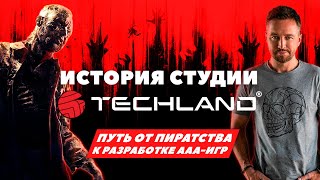 История студии Techland. Как пираты стали разработчиками | Techland history