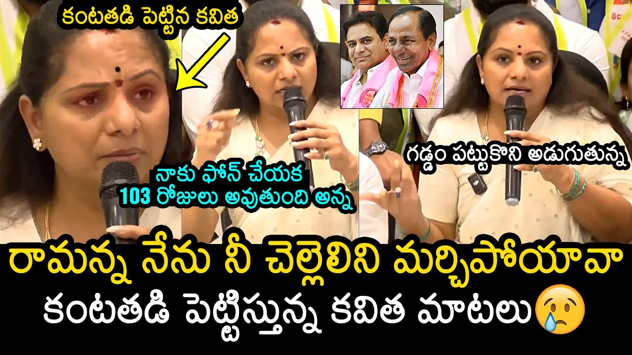 MLC Kavitha Emotional Words At Press Meet | KTR | KCR | Telangana News | News Buzz