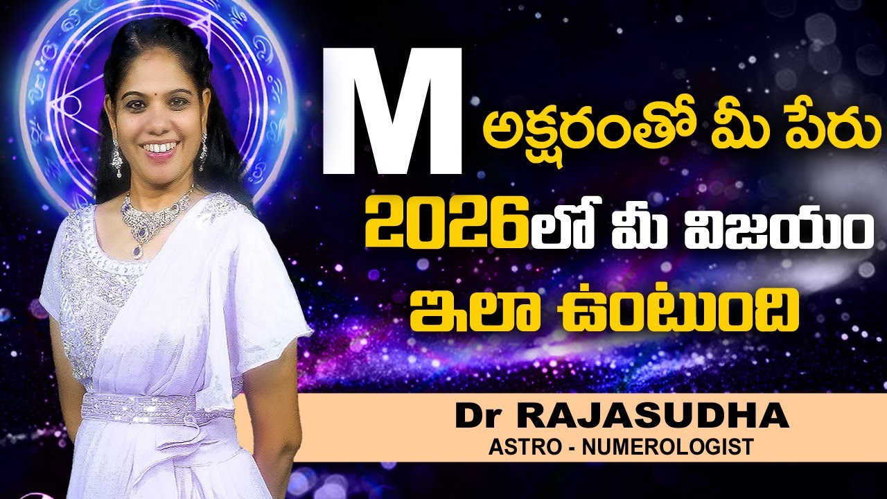 2026 M అక్షరంతో మొదలయ్యే పేరు గల వారికి.. | Life of the Person Whose Name Start With Letter M