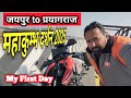 My First Vlog | महाकुम्भ दर्शन 2025 | महाकुम्भ Vlog | प्रयागराज और महाकुम्भ त्रिवेणी संगम प्रयागराज
