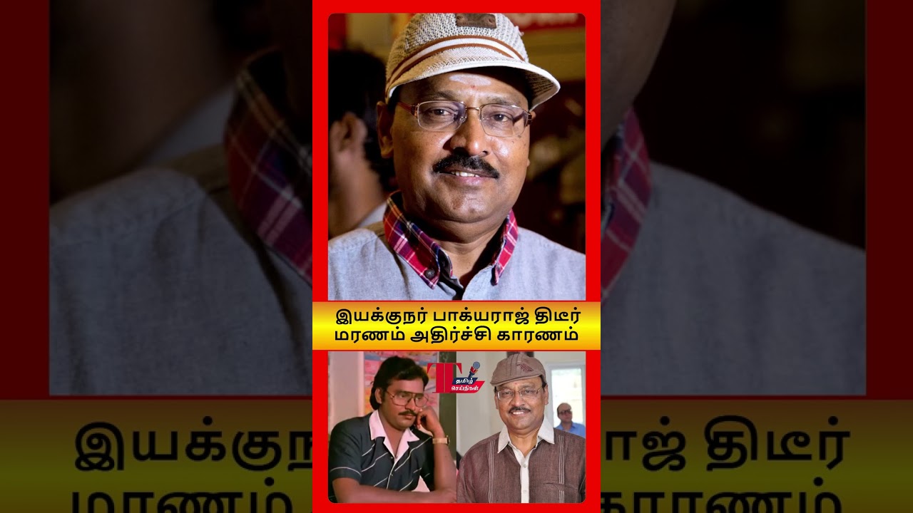 🕊️💔 திரைக்கதை மன்னன் பாக்யராஜ் மறைவு! உண்மை என்ன? K. Bhagyaraj Passes Away: What Happened?