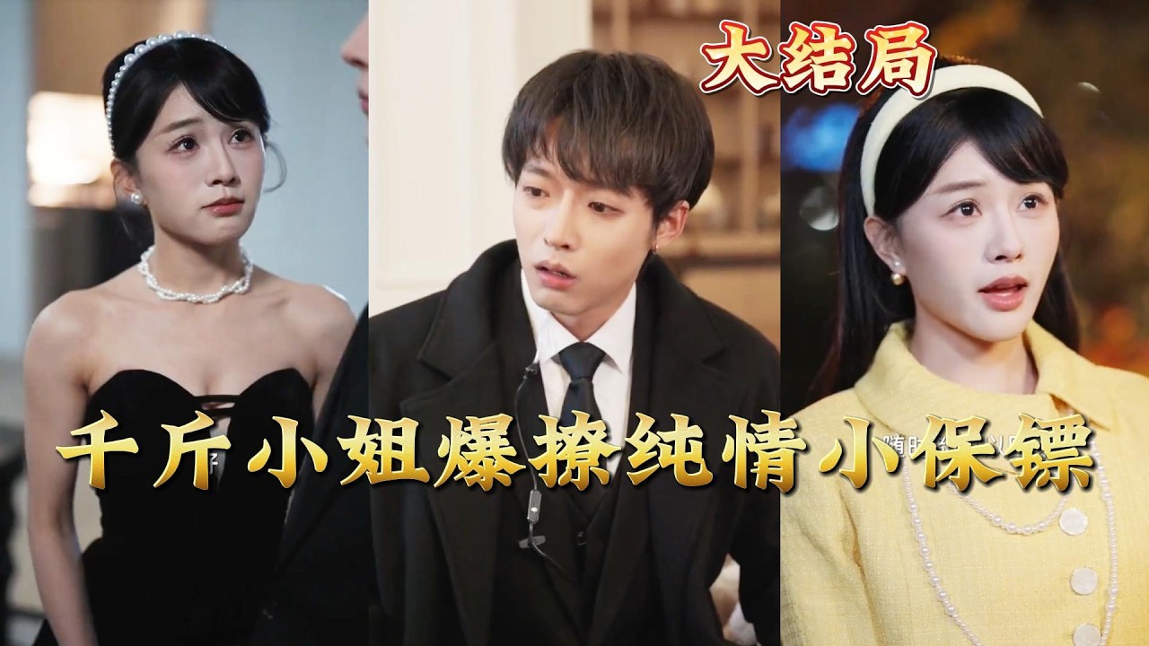千斤小姐與純情保鏢的爆笑愛情