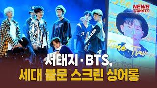 서태지·BTS, 세대 불문 스크린 싱어롱 [말하는 기자…