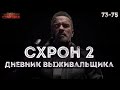 Схрон 2. Дневник выживальщика. Главы 73-75. Александр Шишковчук. Постапокалипсис. Аудиокнига