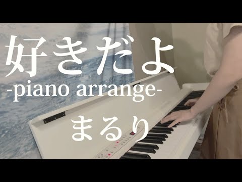 【エモすぎ】好きだよ/まるり(piano arrange)