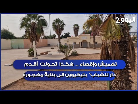 Marginalization and Exclusion... How the oldest youth center in the Tikouine district of Agadir t...