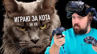 Играю за кота в VR 5K 120fps - HTC VIVE Pro 2