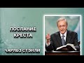 Послание креста. Чарльз Стэнли. Христианские проповеди.