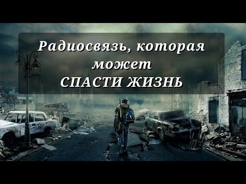 Видео: Радиосвязь на случай ЧП и прочих катастроф