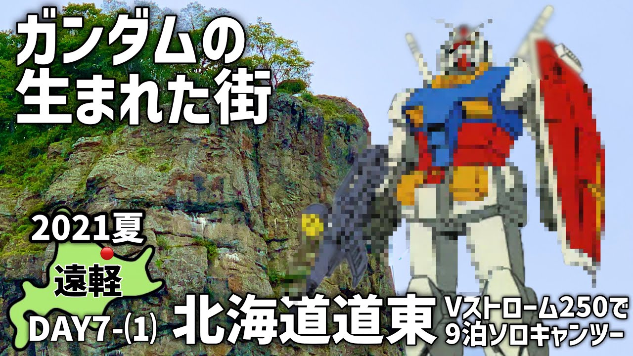 【道東キャンツー13】【遠軽】機動戦士ガンダムはここで生まれた！_Vストローム250で北海道ツーリング