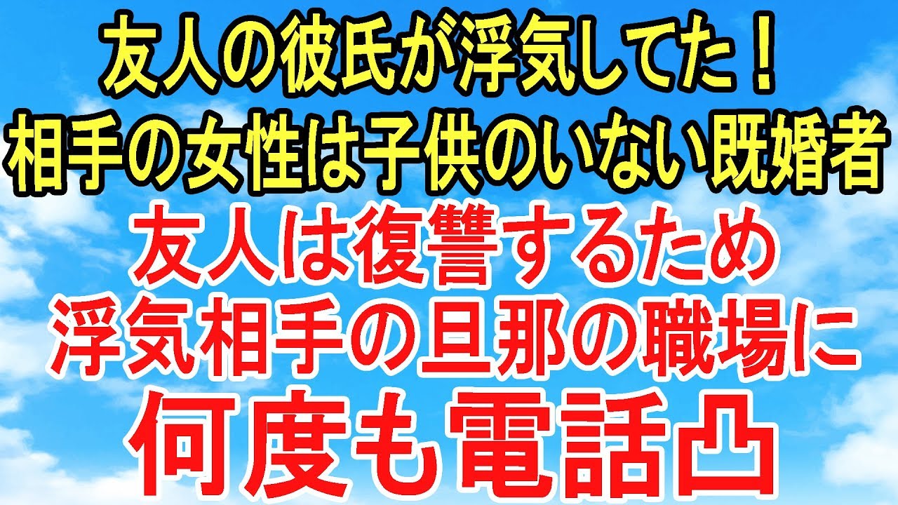 スカッとする話 復讐 因果応報 友達の彼氏が既婚者の女性と浮気していた 復讐のため浮気相手の旦那の職場に何度も電話を スカッとオーバーフロー Youtube