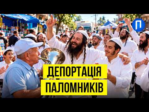 52 тисячі хасидів, депортації та РЕБ: що насправді відбувається зараз в Умані