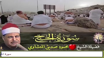 تلاوة منشاوية بخشوع من سورة الحج قمة الجمال والروعة
