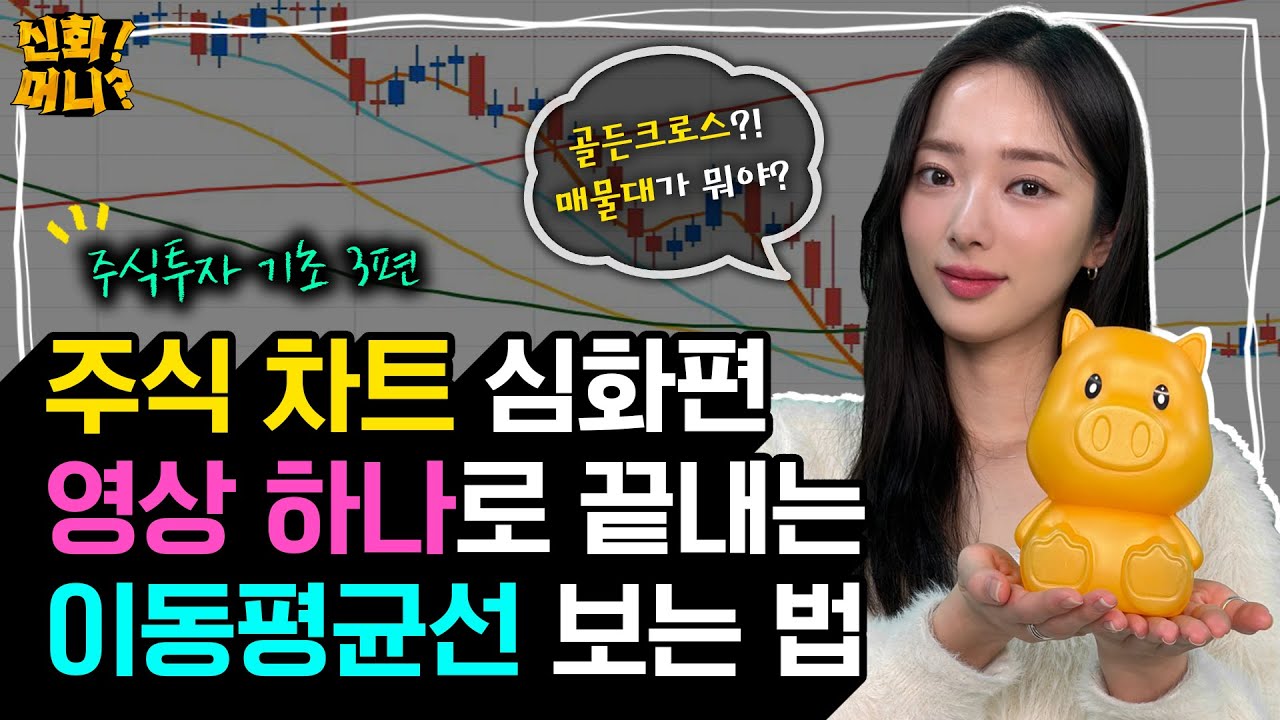 이동평균선·저항선·매물대...주식 차트 완전 정복 [신화!머니?] - 매일경제