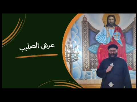 عرش الصليب القس يوحنا عزت