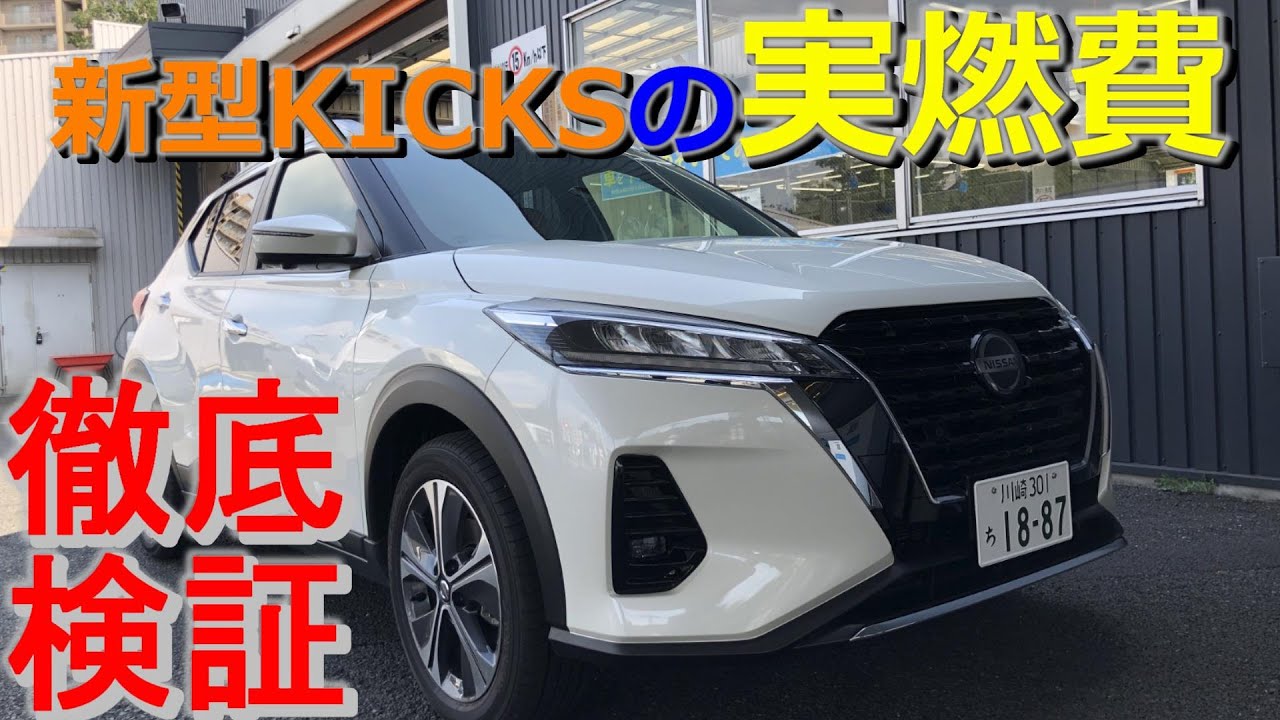 【日産キックス】徹底検証 日産KICKS の 実燃費 は？【神奈川日産】