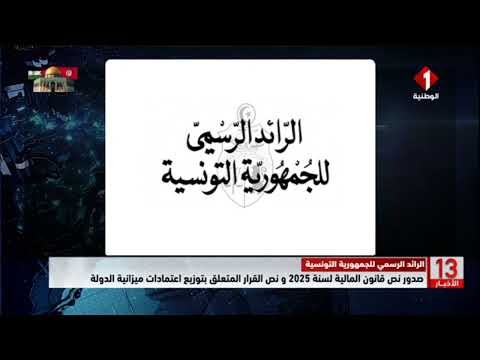صدور نص قانون المالية لسنة 2025 و نص القرار المتعلق بتوزيع اعتمادات ميزانية الدولة