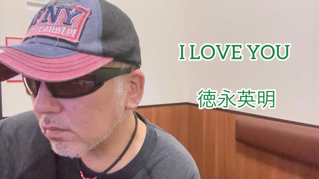 I LOVE YOU ／徳永英明（歌詞付き）【covered by ゲーシー】g-124  🎄冬歌祭り