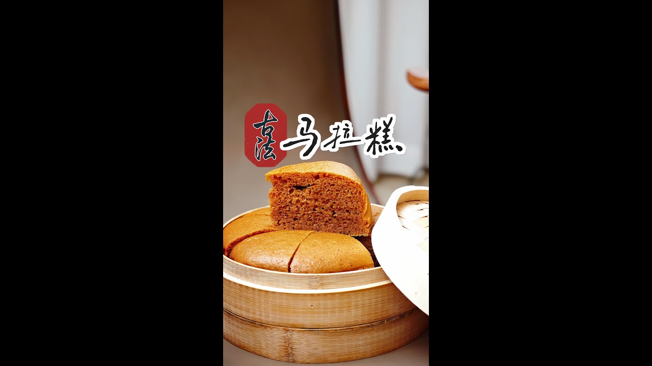 古法馬拉糕