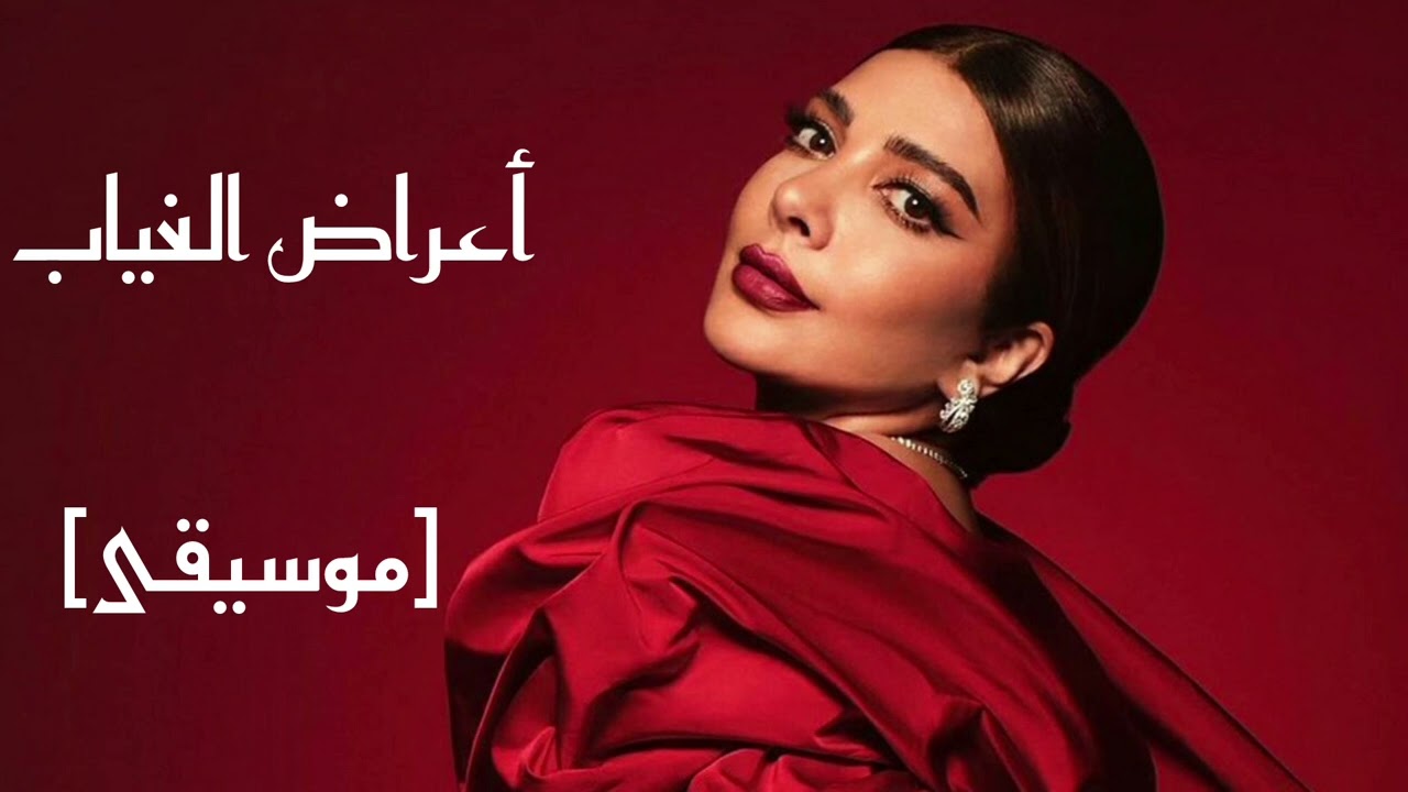 أصالة - أعراض الغياب [موسيقى]|Assala - Aaraad el Gheyab [Instrumental]