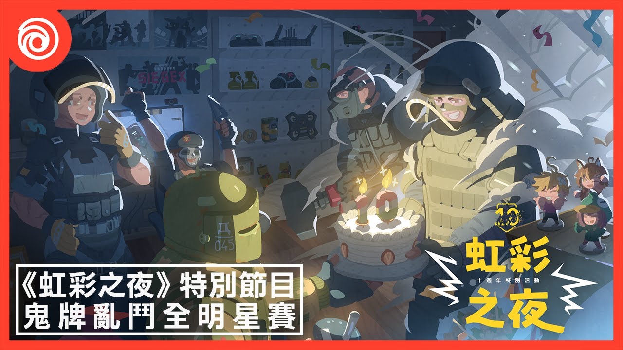 《虹彩六號》十週年特別節目「虹彩之夜」:全明星表演賽 縮圖
