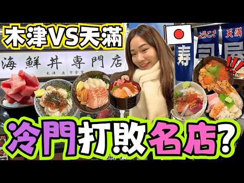 【大阪海鮮丼】後悔清晨5點排隊食名店？寶藏發現全本地人壽司屋NODA😍大阪最強海鮮丼🍣