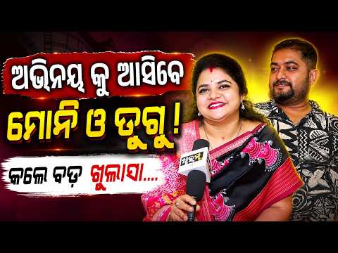ମହାପ୍ରଭୁ ଶ୍ରୀ ଜଗନ୍ନାଥ ଙ୍କୁ ନେଇ ଭାବବିହ୍ୱଳ ହେଲେ ଭାଇରାଲ ଯୋଡ଼ି ! Mony Dugu Cute Life | AARAMBHA DIGITAL