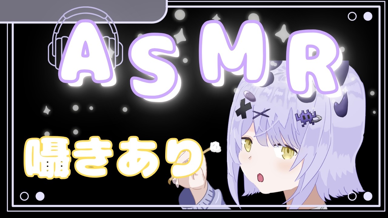 【ASMR】囁きあり、初心者ASMR　耳かき/うにぼうず/スクイーズ/スクリューブラシ/スライム