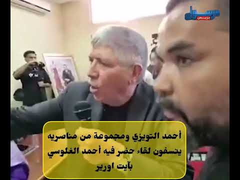 أحمد التويزي ومجموعة من مناصرييه ينسفون لقاء حضر فيه أحمد الغلوسي بآيت اورير