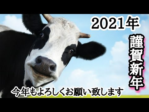 【謹賀新年2021】