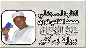 القارئ السنغالي محمد الهادي توري أوائل سورة الكهف برواية ابن كثير