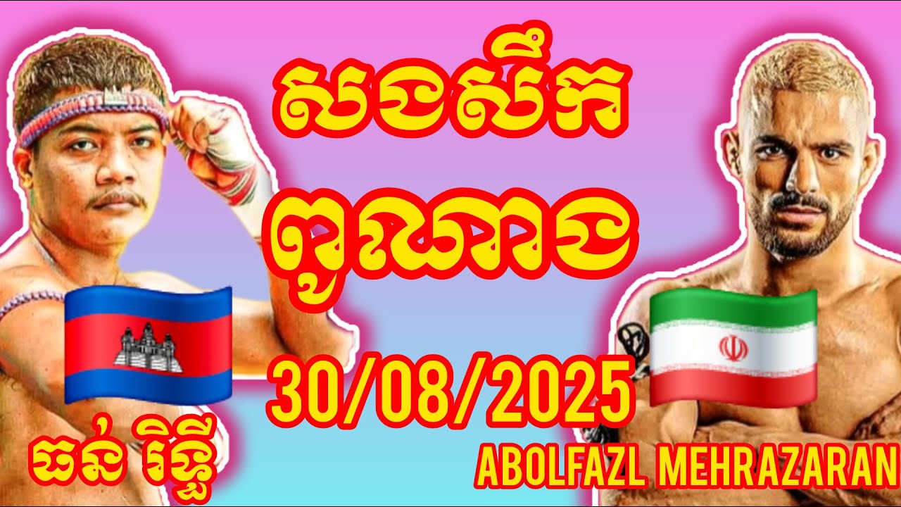THUN RITHY (Cambodia🇰🇭) 🆚 (🇮🇷Iran) Abolfazl Mehrazaran, Amazing Khmer Boxing