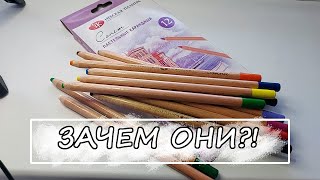 ЗАЧЕМ ОНИ?! // Пастельные карандаши Сонет