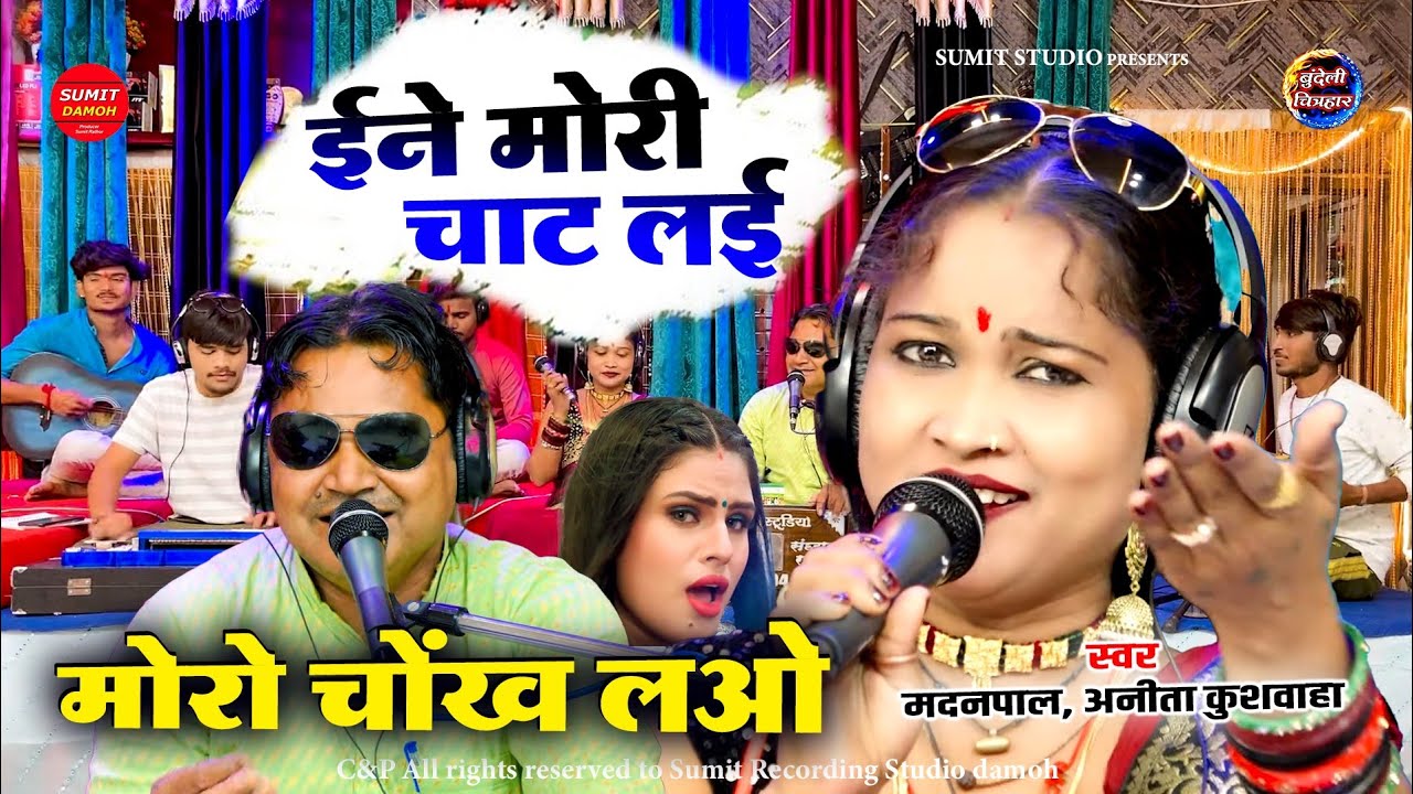 ईने मोरी चाट लई | Ine Mori Chaat Lai | मदन पाल, अनीता कुशवाहा | खतरनाक जवाबी लोकगीत