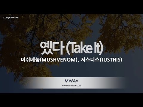 [짱가라오케/노래방] 머쉬베놈(MUSHVENOM), 저스디스(JUSTHIS)-옜다 (<strong>Take</strong> It) (Prod. GroovyRoom) [ZZang <strong>KARAOKE</strong>]