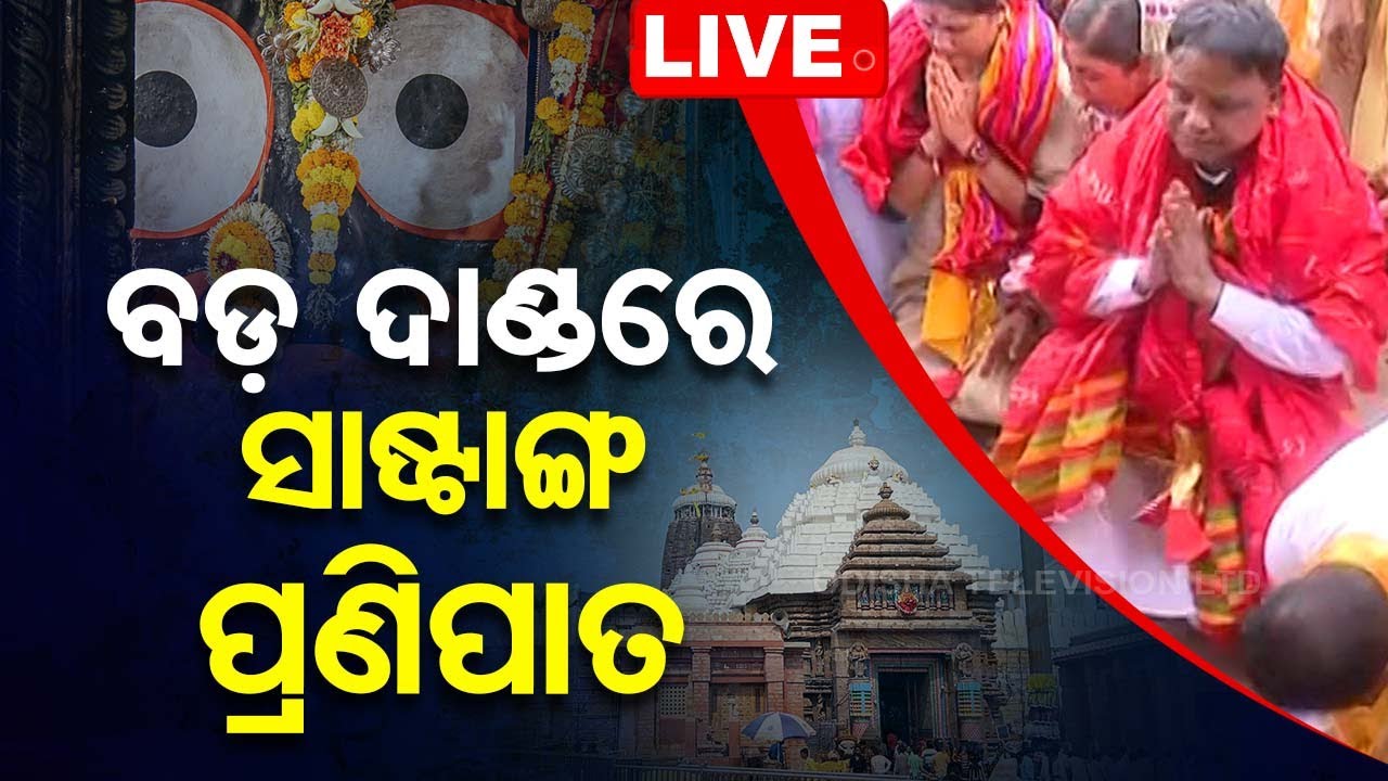 Live | ବଡ଼ ଦାଣ୍ଡରେ ସାଷ୍ଟାଙ୍ଗ ପ୍ରଣିପାତ | Odisha Cabinet Ministry With CM In Puri