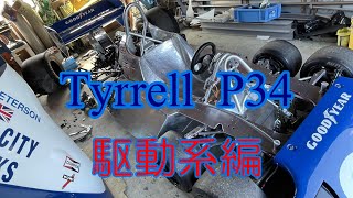 Tyrrell P34 製作動画 No.28 駆動系