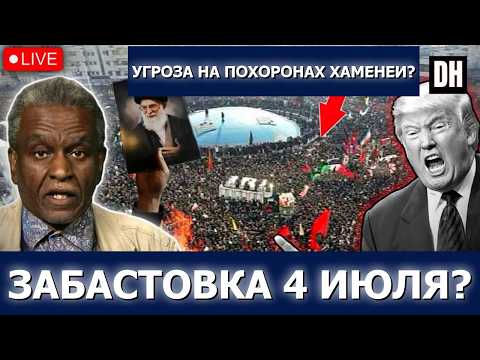 Иран на ВЫСШЕЙ ТРЕВОГЕ! Удар США и Израиля 4 июля? | Джеральд Хорн