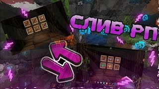 СЛИВ САМЫЙ ТОПОВЫХ РП #1 ПВП | HolyWorld | MST | RIPSERVER | FunTime | PolitMine