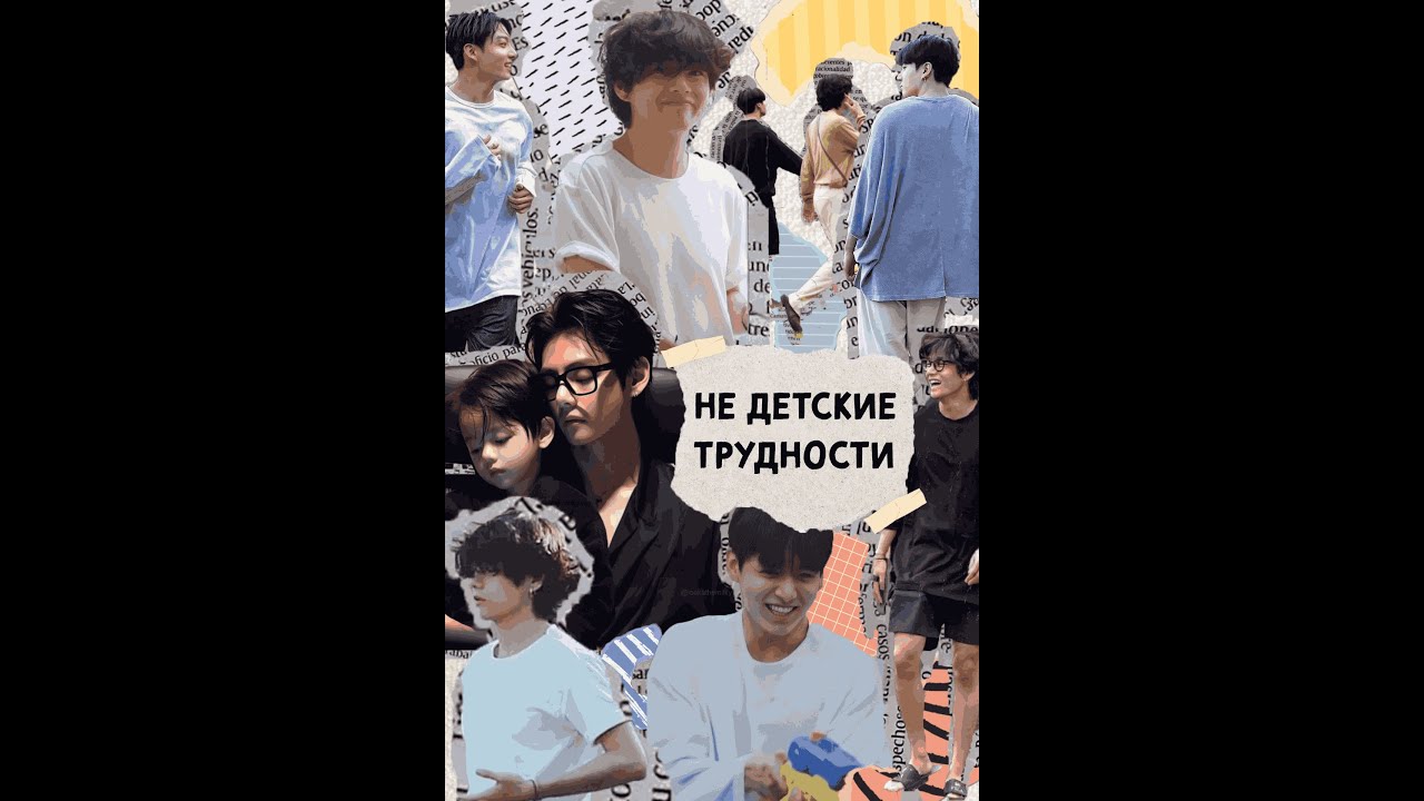 НЕ ДЕТСКИЕ ТРУДНОСТИ/части 1-2/ВИГУ/Pushnaya Lisa