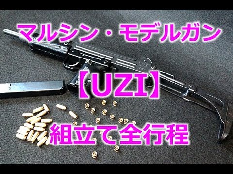 Marushin Model Gun [UZI SUBMACHINE-GUN] Full assembly