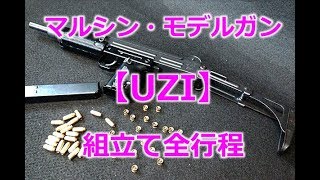 Marushin Model Gun [UZI SUBMACHINE-GUN] Full assembly