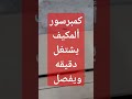 كمبروسر المكيف يشتغل دقيقه ويفصل
