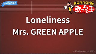 【カラオケ】Loneliness/Mrs. GREEN APPLE