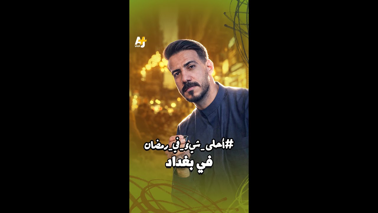 موائد مفتوحة للجميع، وتجربة من الماضي بنكهة الحاضر.. هكذا أجواء رمضان في العراق مع مختار طالب