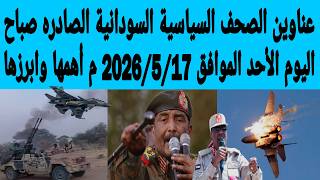 Sudanese political newspaper headlines for this morning, Sunday, May 17, 2026: The most important... screenshot 5