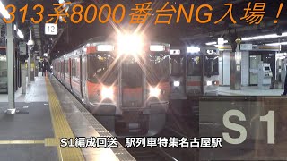 313系8000番台NG入場！S1編成回送　駅列車特集　JR関西本線　名古屋駅12番線　その401